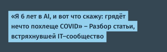 [Перевод] «Я 6 лет в AI, и вот что скажу: грядёт нечто похлеще COVID» — Разбор статьи, встряхнувшей IT-сообщество