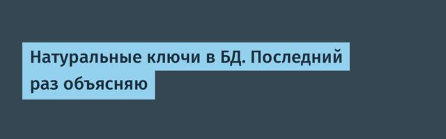 [Перевод] Натуральные ключи в БД. Последний раз объясняю