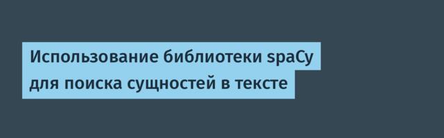 Использование библиотеки spaCy для поиска сущностей в тексте