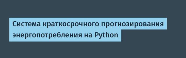 Система краткосрочного прогнозирования энергопотребления на Python