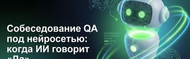 Собеседование QA под нейросетью: когда ИИ говорит «Да»