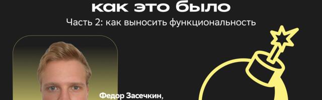 Микросервисная трансформация в Купере. Часть II: Как выносить функциональность