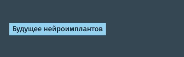 Будущее нейроимплантов