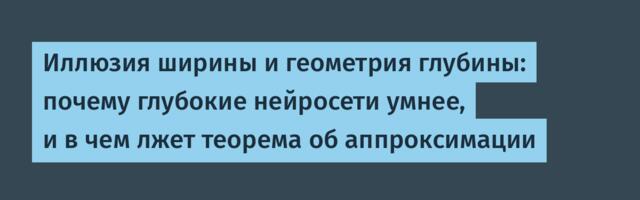 Иллюзия ширины и геометрия глубины: почему глубокие нейросети умнее, и в чем лжет теорема об аппроксимации