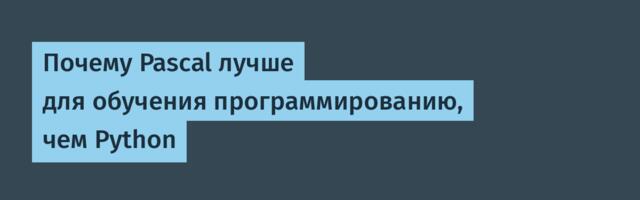 Почему Pascal лучше для обучения программированию, чем Python