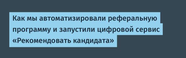 Как мы автоматизировали реферальную программу и запустили цифровой сервис «Рекомендовать кандидата»