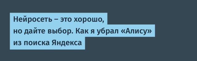 Нейросеть — это хорошо, но дайте выбор. Как я убрал «Алису» из поиска Яндекса