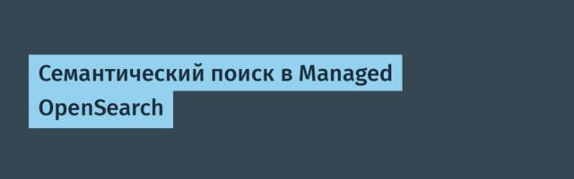 Семантический поиск в Managed OpenSearch