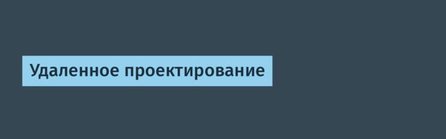 Удаленное проектирование