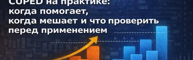 CUPED на практике: когда помогает, когда мешает и что проверить перед применением