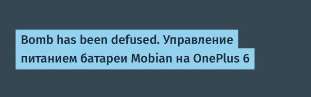 Bomb has been defused. Управление питанием батареи Mobian на OnePlus 6