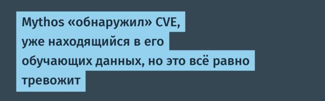 [Перевод] Mythos «обнаружил» CVE, уже находящийся в его обучающих данных, но это всё равно тревожит