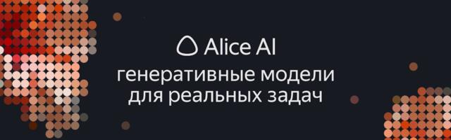 Техрепорт Alice AI: как мы создавали новое поколение моделей для самого популярного ИИ-ассистента в России