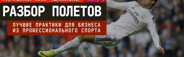 Лучшие практики для бизнеса из профессионального спорта. Часть 1: Разбор полетов