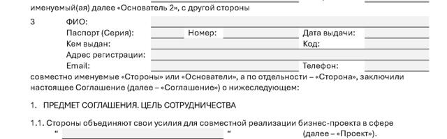 Соглашение между основателями стартапа