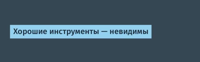 [Перевод] Хорошие инструменты — невидимы