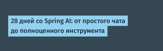 28 дней со Spring AI: от простого чата до полноценного инструмента