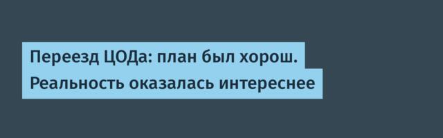 Переезд ЦОДа: план был хорош. Реальность оказалась интереснее