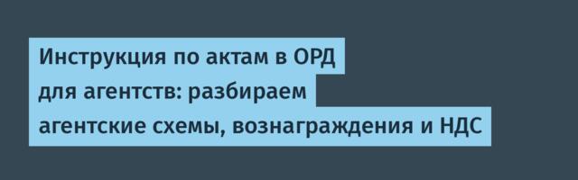 Инструкция по актам в ОРД для агентств: разбираем агентские схемы, вознаграждения и НДС
