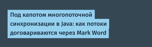 Под капотом многопоточной синхронизации в Java: как потоки договариваются через Mark Word