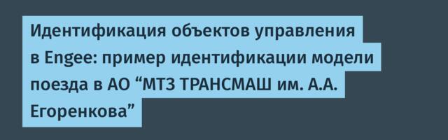 Идентификация объектов управления в Engee: пример идентификации модели поезда в АО “МТЗ ТРАНСМАШ им. А.А. Егоренкова”