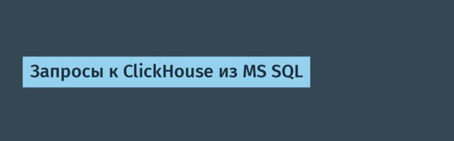 Запросы к ClickHouse из MS SQL