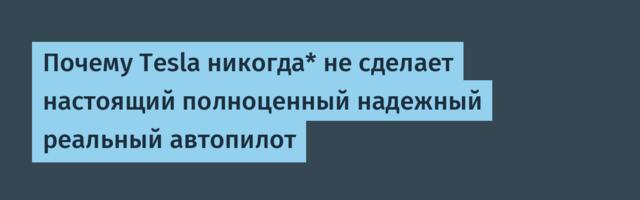 Почему Tesla никогда* не сделает настоящий полноценный надежный реальный автопилот
