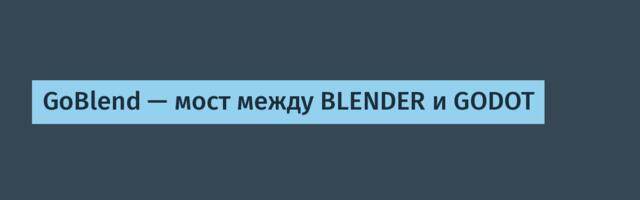 GoBlend — мост между BLENDER и GODOT