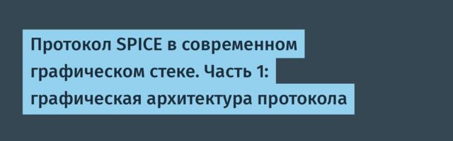 Протокол SPICE в современном графическом стеке. Часть 1: графическая архитектура протокола