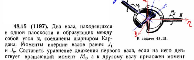Шарнир Гука: решаем задачу из Мещерского