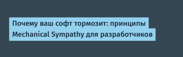 [Перевод] Почему ваш софт тормозит: принципы Mechanical Sympathy для разработчиков