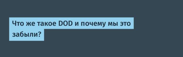 Что же такое DOD и почему мы это забыли?
