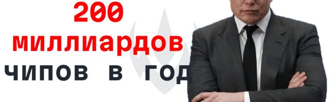 Маск хочет 200 миллиардов чипов: подборка свежих IT-новостей №1