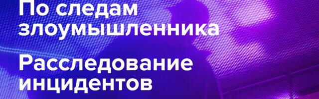 Кибердетектив: по следам злоумышленника. Расследование инцидентов