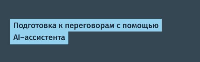 Подготовка к переговорам с помощью AI-ассистента