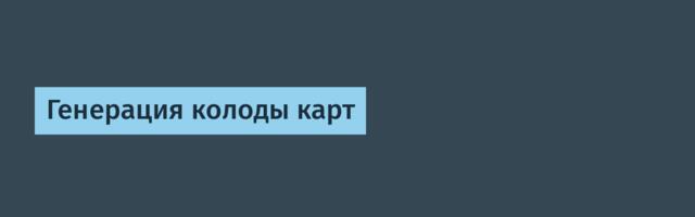 Генерация колоды карт