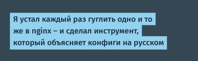 Я устал каждый раз гуглить одно и то же в nginx — и сделал инструмент, который объясняет конфиги на русском