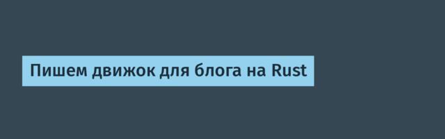 Пишем движок для блога на Rust