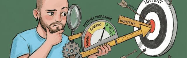 Как понять, что контент «попал в интент», и как это измерить