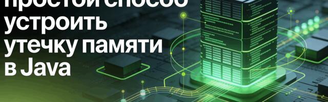 [Перевод] Самый простой способ устроить утечку памяти в Java