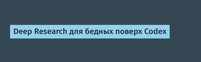 Cобрал свой Deep Research поверх Codex