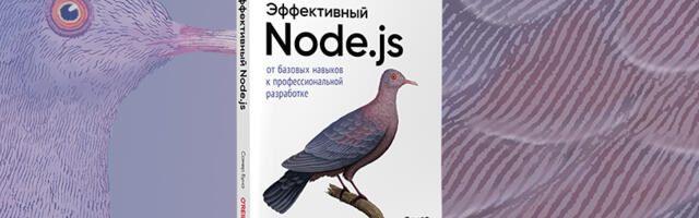 Книга: «Эффективный Node.js»