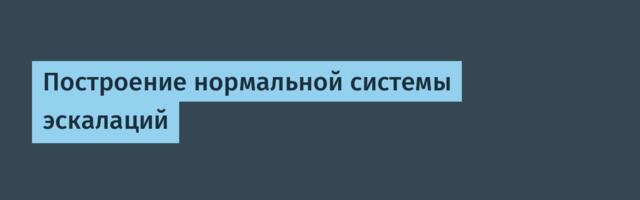 Построение нормальной системы эскалаций