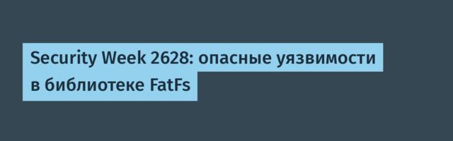 Security Week 2628: опасные уязвимости в библиотеке FatFs