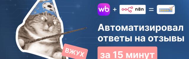 Как я подружил Wildberries с n8n: создаем простейшего ИИ-агента для селлера. Реальный кейс автоматизации