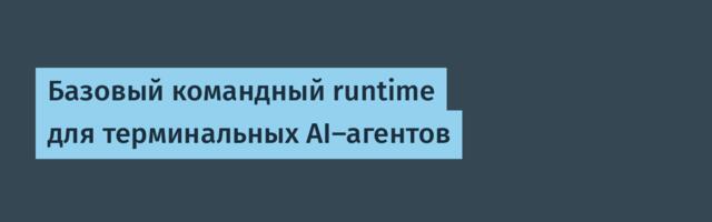 Базовый командный runtime для терминальных AI-агентов