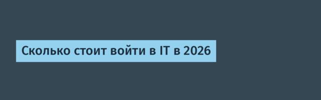 Сколько стоит войти в IT в 2026