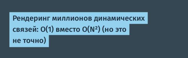 Рендеринг миллионов динамических связей: O(1) вместо O(N²) (но это не точно)