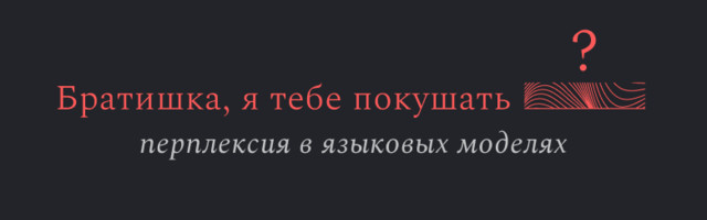 [Translation] Перплексия в языковых моделях