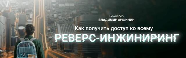 Вышел фильм «Как получить доступ ко всему: реверс-инжиниринг». Зафиксировал его основные смыслы